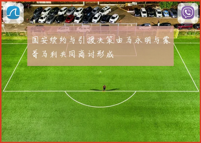 国安续约与引援决策由马永明与蒙哥马利共同商讨形成