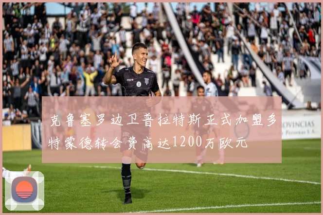 克鲁塞罗边卫普拉特斯正式加盟多特蒙德转会费高达1200万欧元