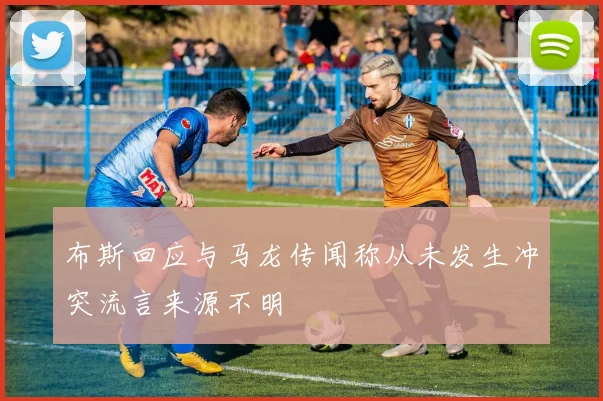 布斯回应与马龙传闻称从未发生冲突流言来源不明