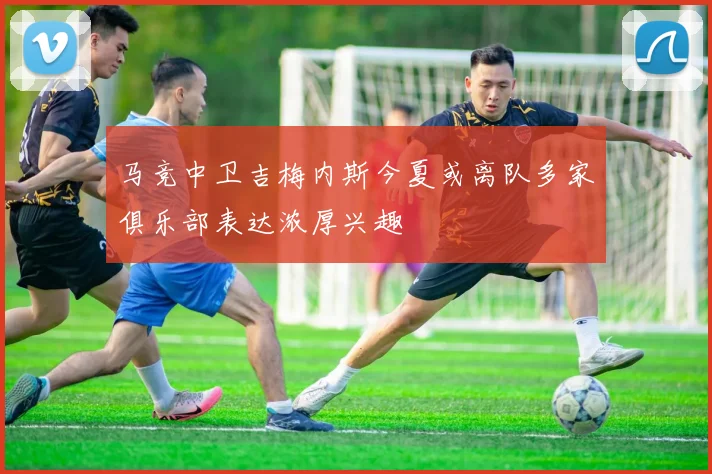马竞中卫吉梅内斯今夏或离队多家俱乐部表达浓厚兴趣