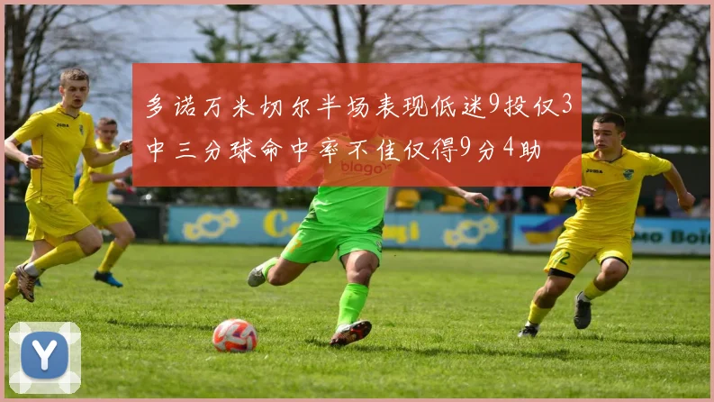多诺万米切尔半场表现低迷9投仅3中三分球命中率不佳仅得9分4助