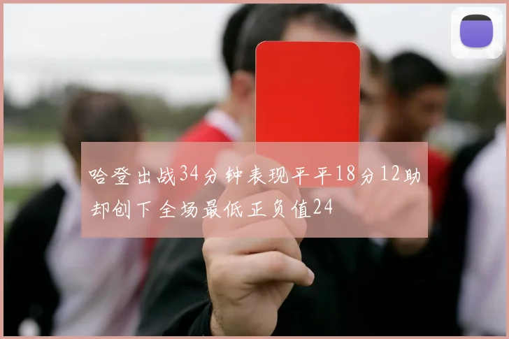 哈登出战34分钟表现平平18分12助却创下全场最低正负值24