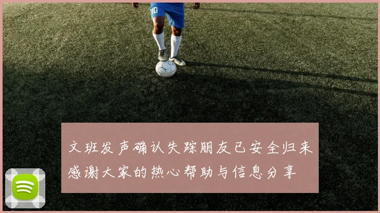 文班发声确认失踪朋友已安全归来感谢大家的热心帮助与信息分享