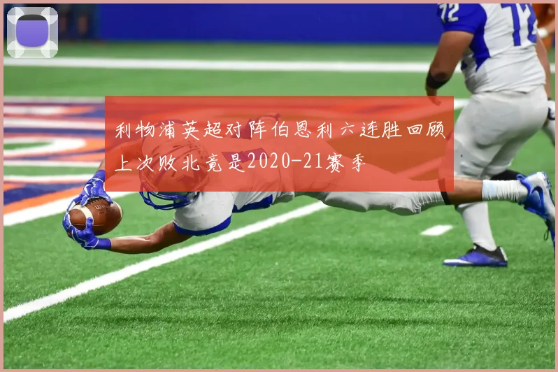 利物浦英超对阵伯恩利六连胜回顾上次败北竟是2020-21赛季