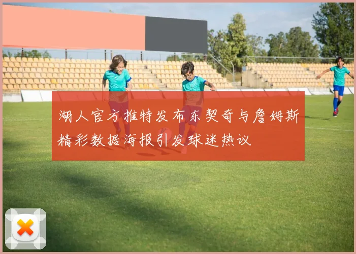 湖人官方推特发布东契奇与詹姆斯精彩数据海报引发球迷热议