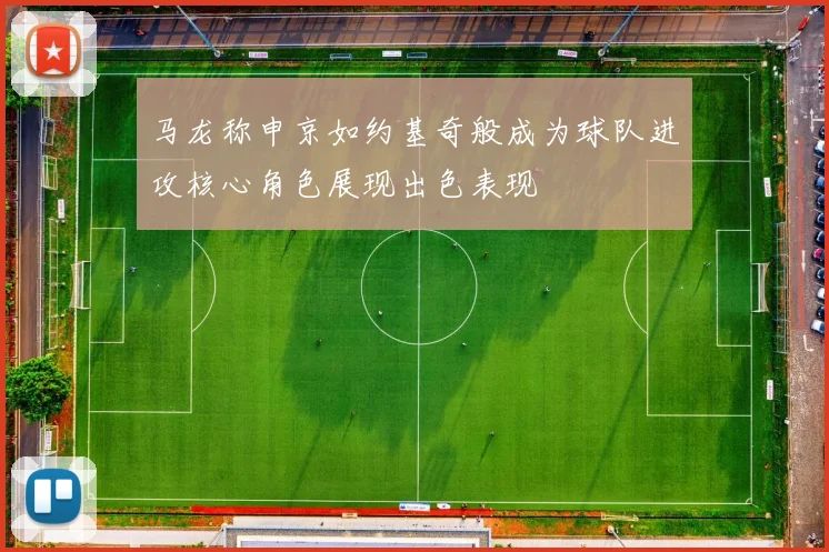 马龙称申京如约基奇般成为球队进攻核心角色展现出色表现
