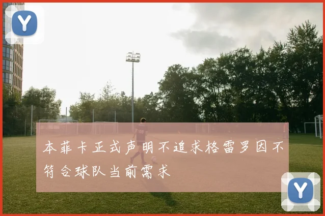 本菲卡正式声明不追求格雷罗因不符合球队当前需求