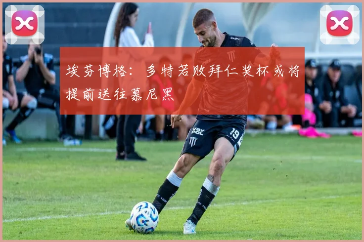 埃芬博格：多特若败拜仁奖杯或将提前送往慕尼黑