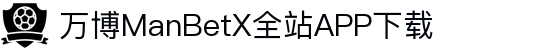 万博MANBETX-全球体育博彩领导品牌