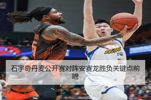 石宇奇丹麦公开赛对阵安赛龙胜负关键点前瞻 - ManBetX
